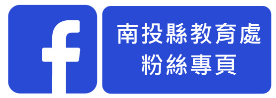 南投縣教育處粉絲專頁(另開新視窗)